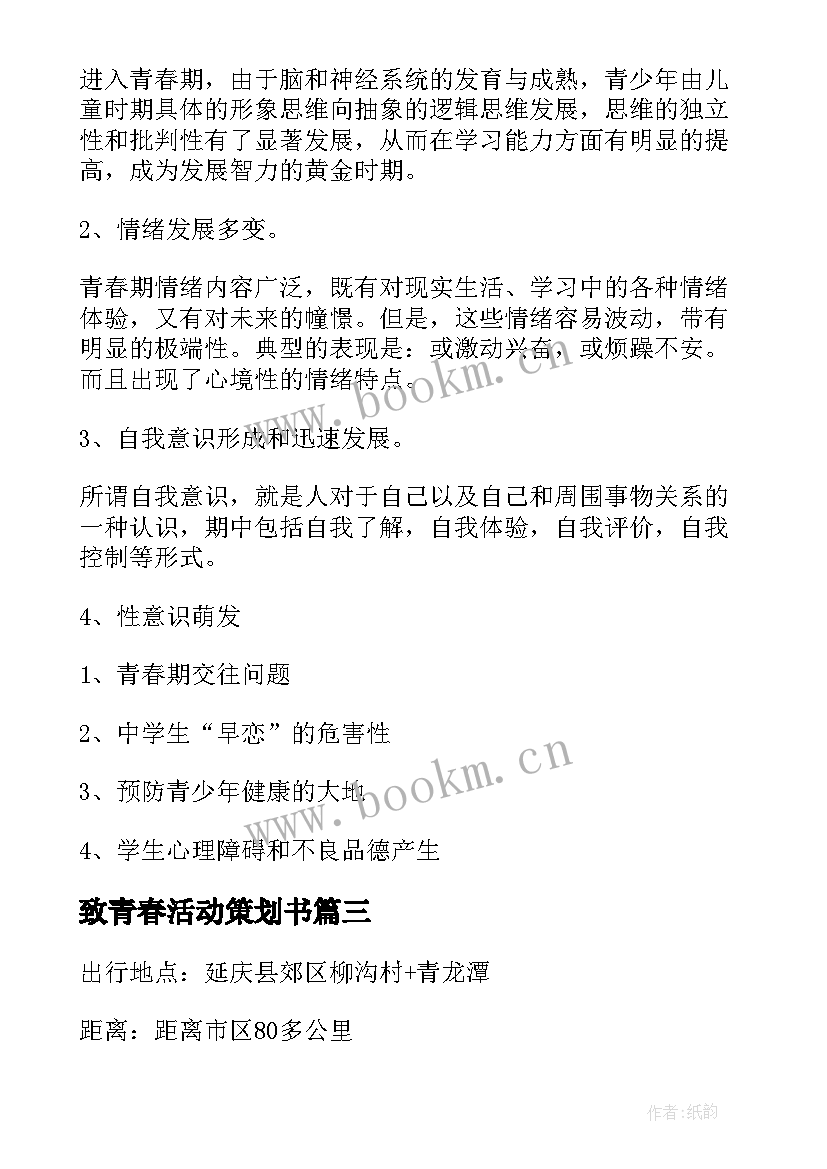 致青春活动策划书 大班踏青春游活动方案(大全5篇)