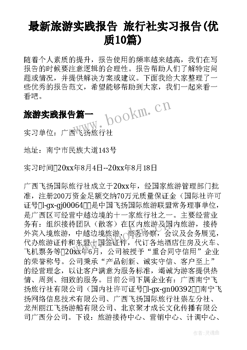 最新旅游实践报告 旅行社实习报告(优质10篇)