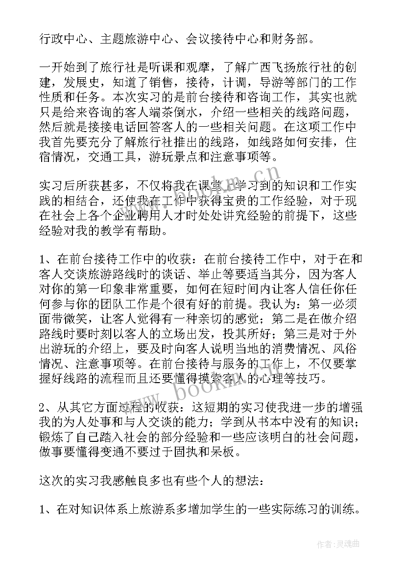 最新旅游实践报告 旅行社实习报告(优质10篇)