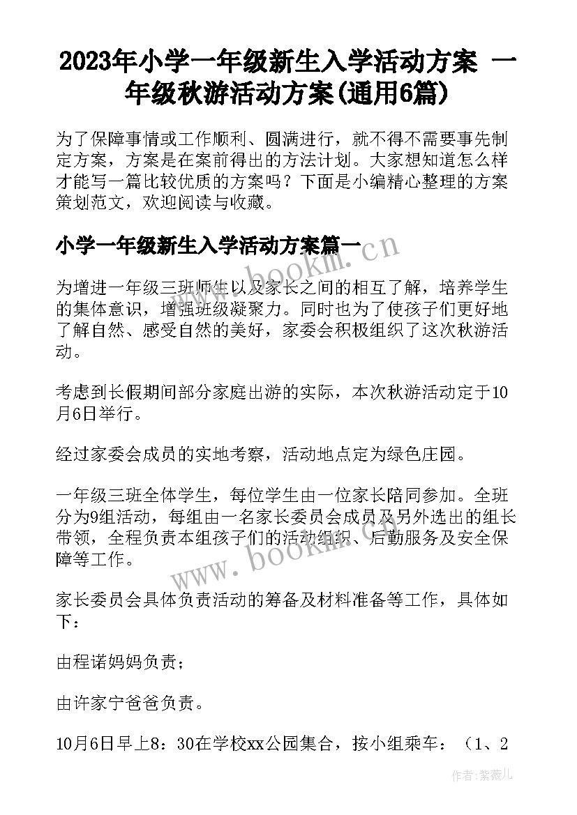 2023年小学一年级新生入学活动方案 一年级秋游活动方案(通用6篇)