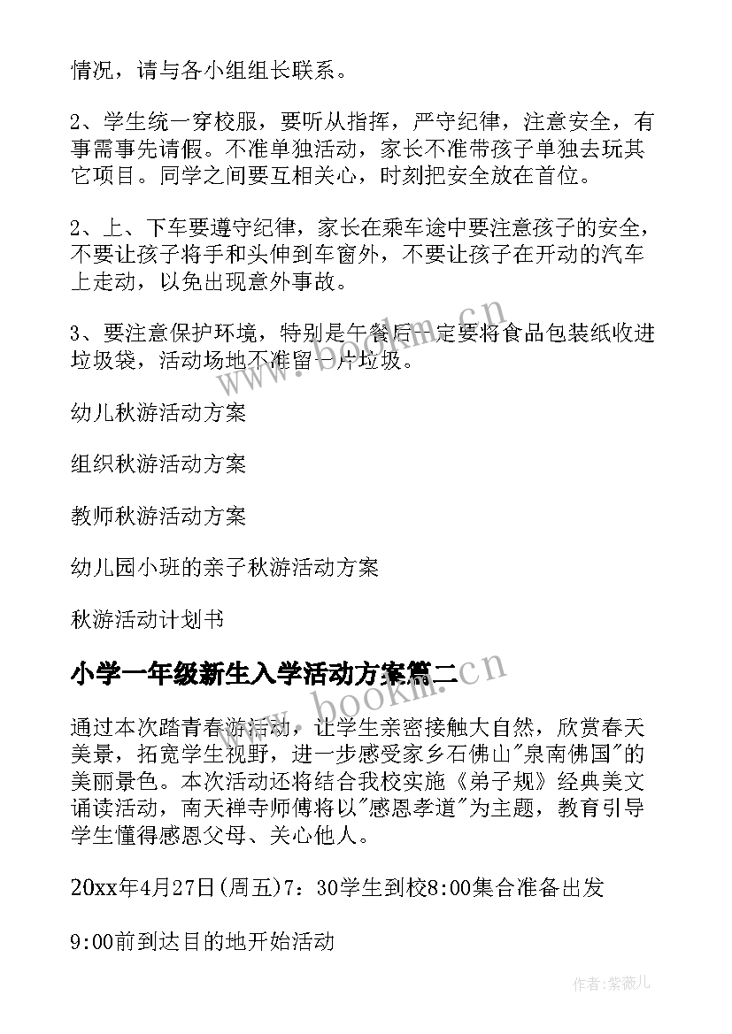 2023年小学一年级新生入学活动方案 一年级秋游活动方案(通用6篇)