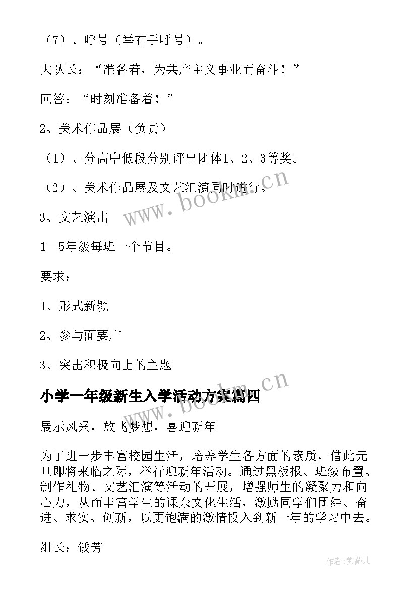 2023年小学一年级新生入学活动方案 一年级秋游活动方案(通用6篇)