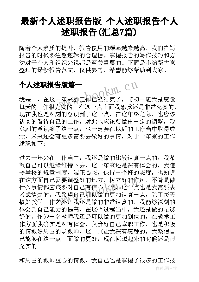 最新个人述职报告版 个人述职报告个人述职报告(汇总7篇)