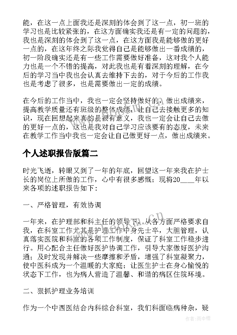 最新个人述职报告版 个人述职报告个人述职报告(汇总7篇)