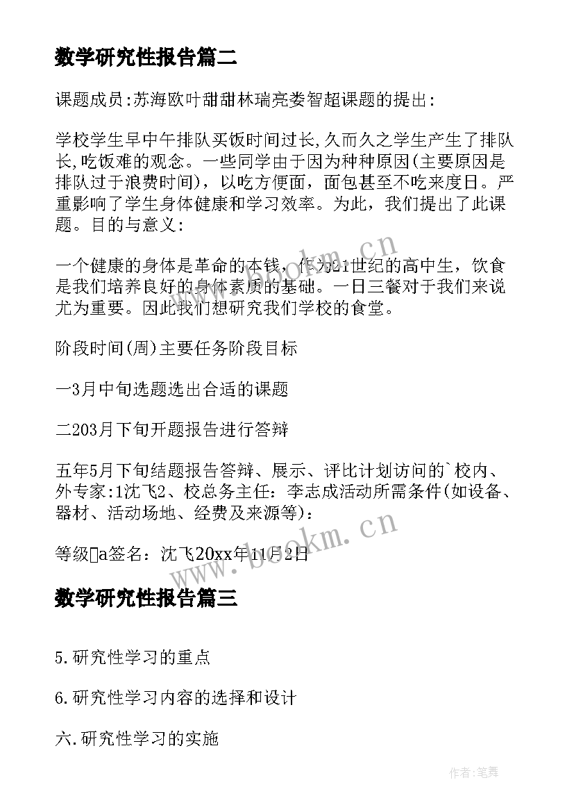 最新数学研究性报告(通用5篇)