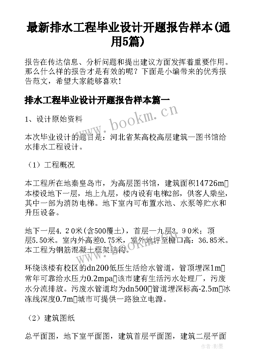 最新排水工程毕业设计开题报告样本(通用5篇)