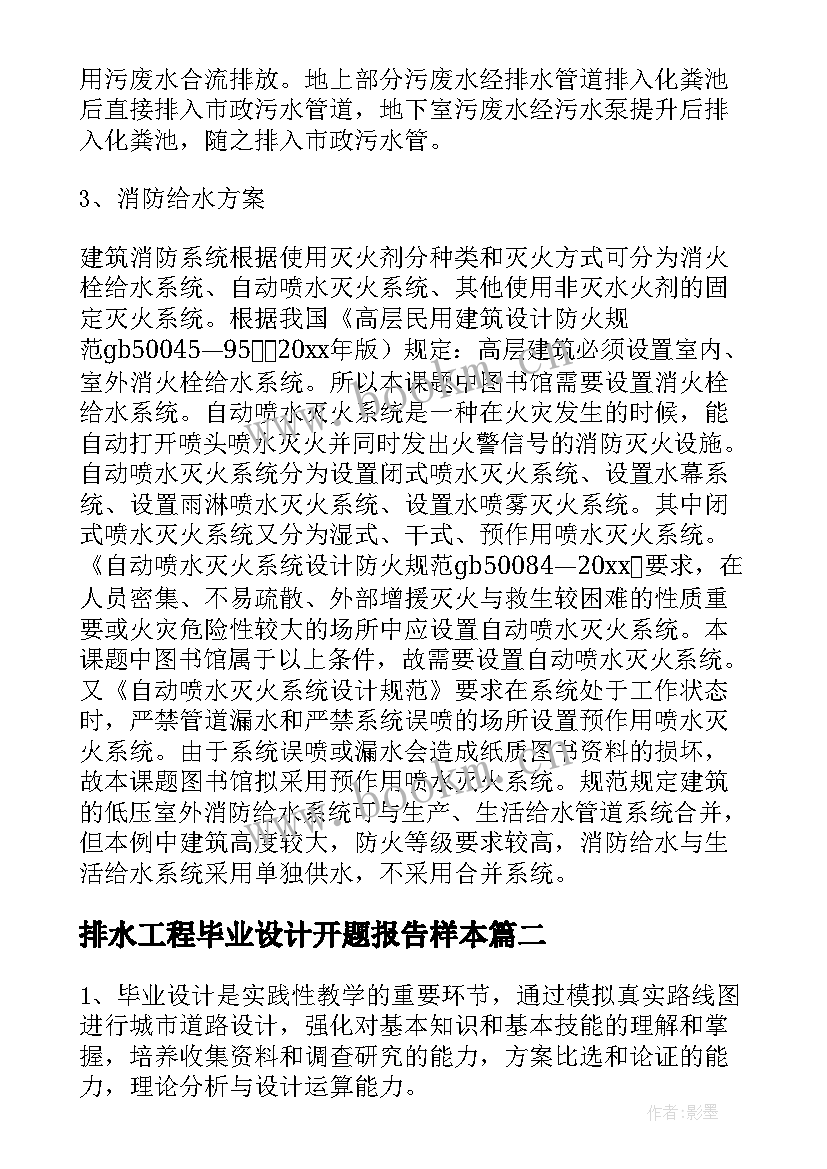 最新排水工程毕业设计开题报告样本(通用5篇)