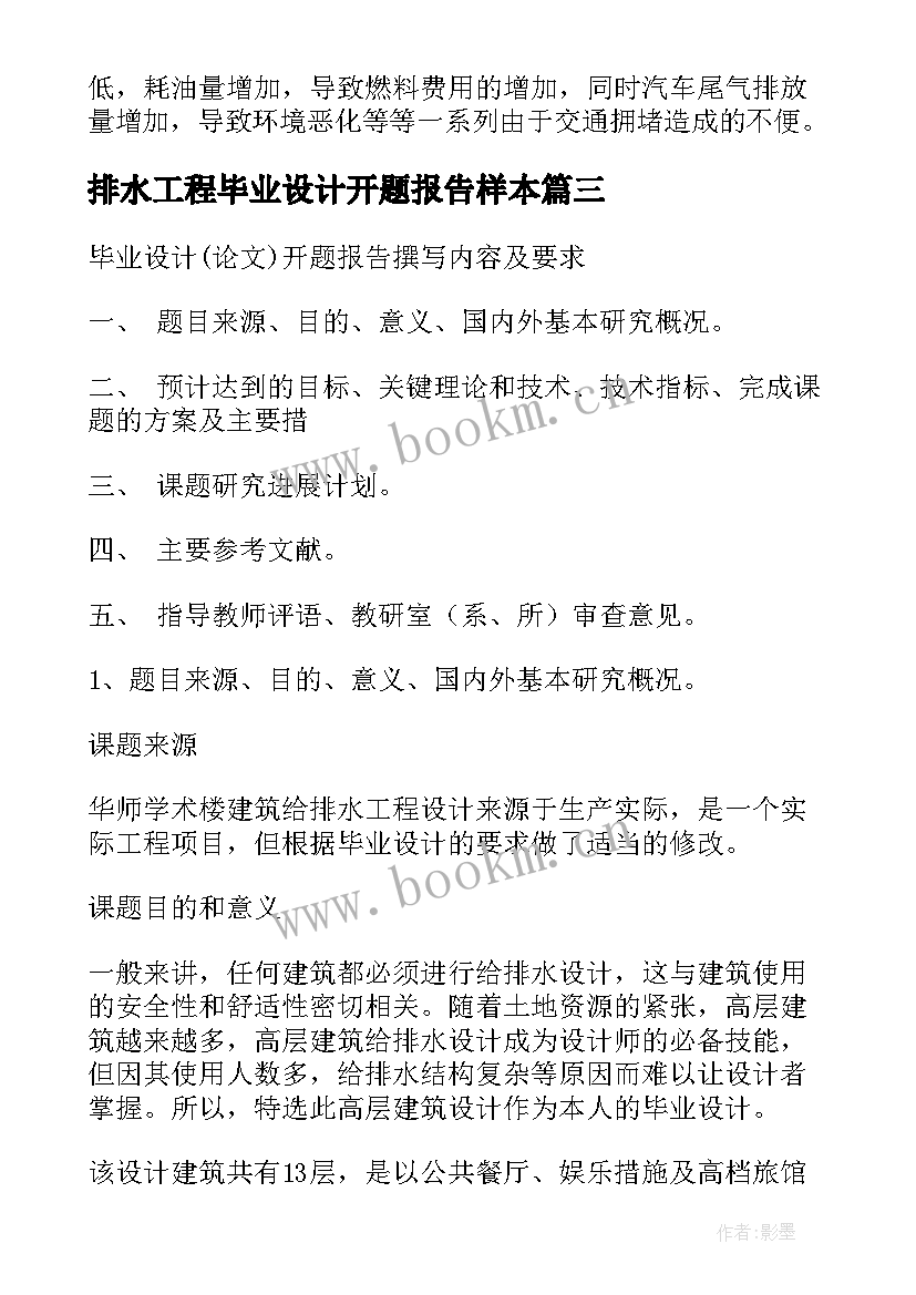 最新排水工程毕业设计开题报告样本(通用5篇)