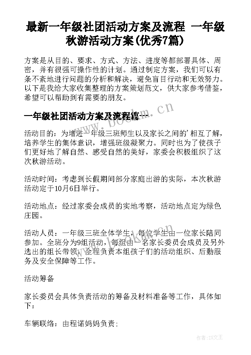 最新一年级社团活动方案及流程 一年级秋游活动方案(优秀7篇)