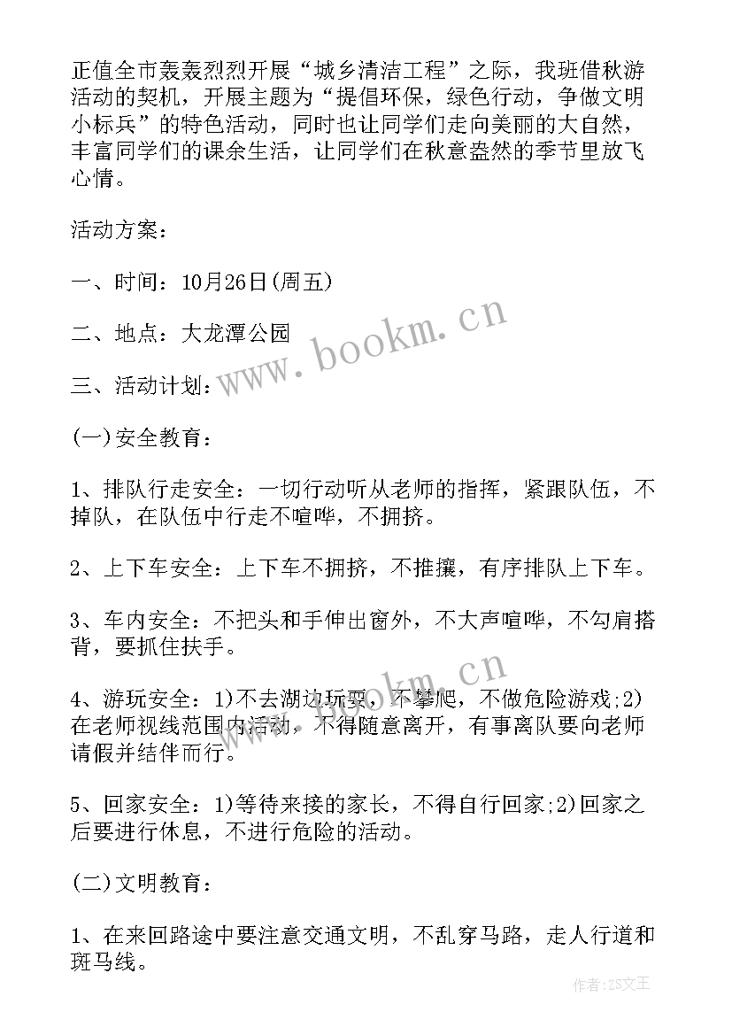 最新一年级社团活动方案及流程 一年级秋游活动方案(优秀7篇)