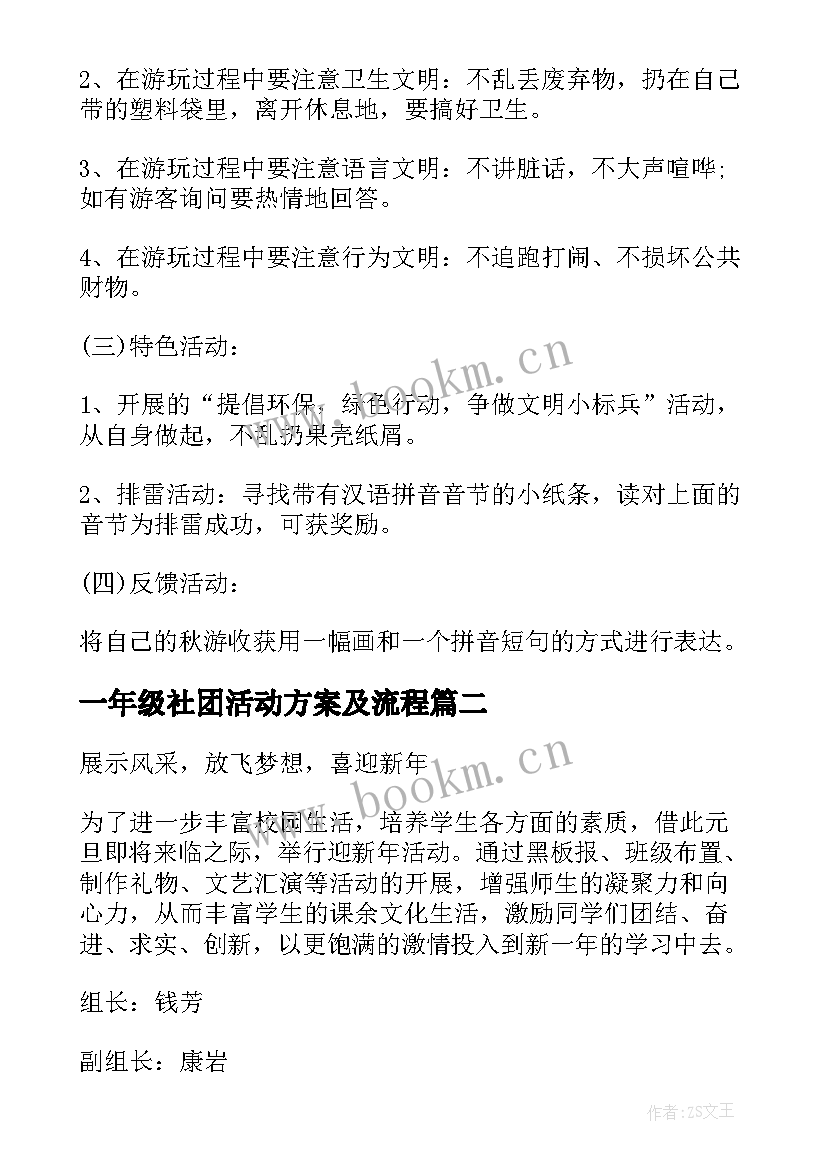 最新一年级社团活动方案及流程 一年级秋游活动方案(优秀7篇)