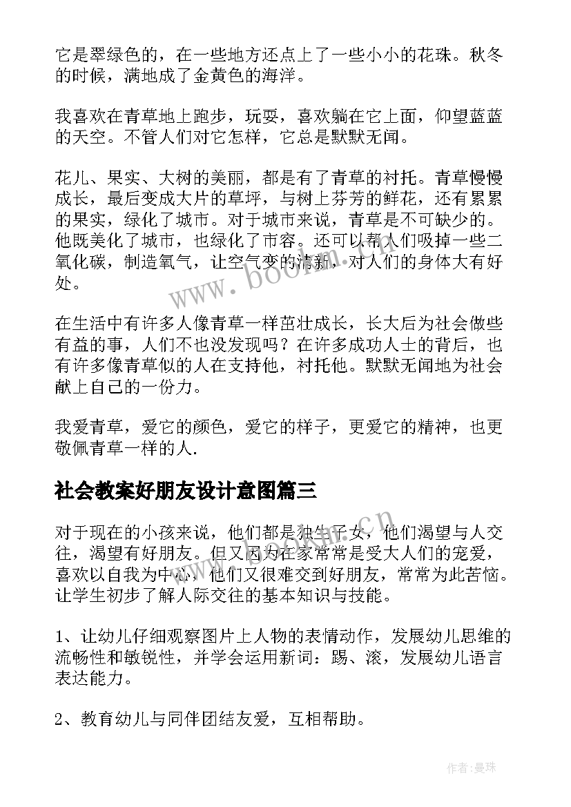 社会教案好朋友设计意图(精选5篇)