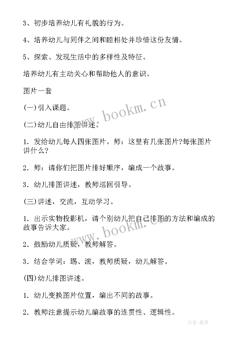 社会教案好朋友设计意图(精选5篇)