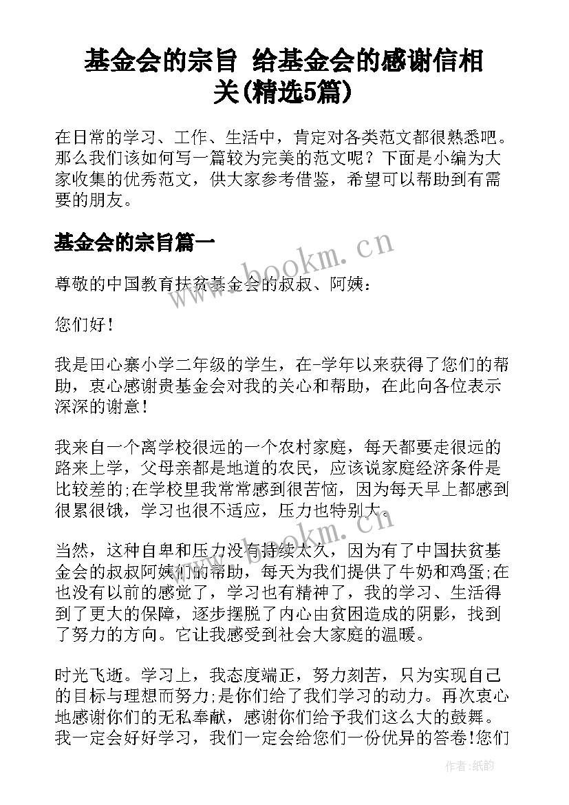 基金会的宗旨 给基金会的感谢信相关(精选5篇)