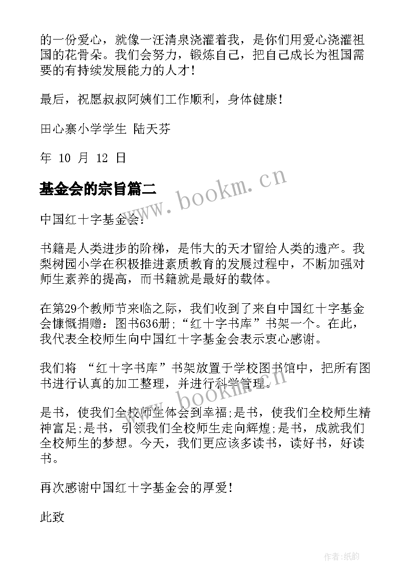 基金会的宗旨 给基金会的感谢信相关(精选5篇)