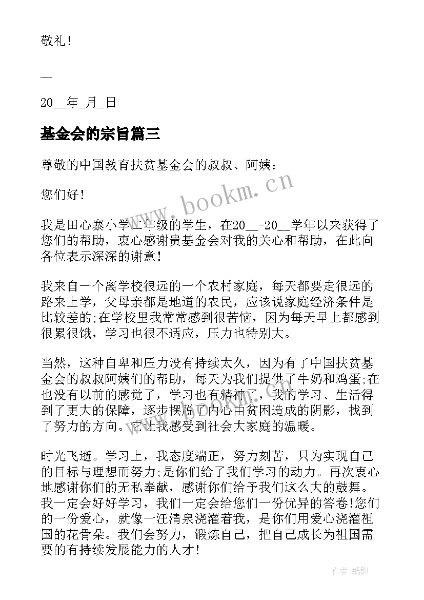 基金会的宗旨 给基金会的感谢信相关(精选5篇)