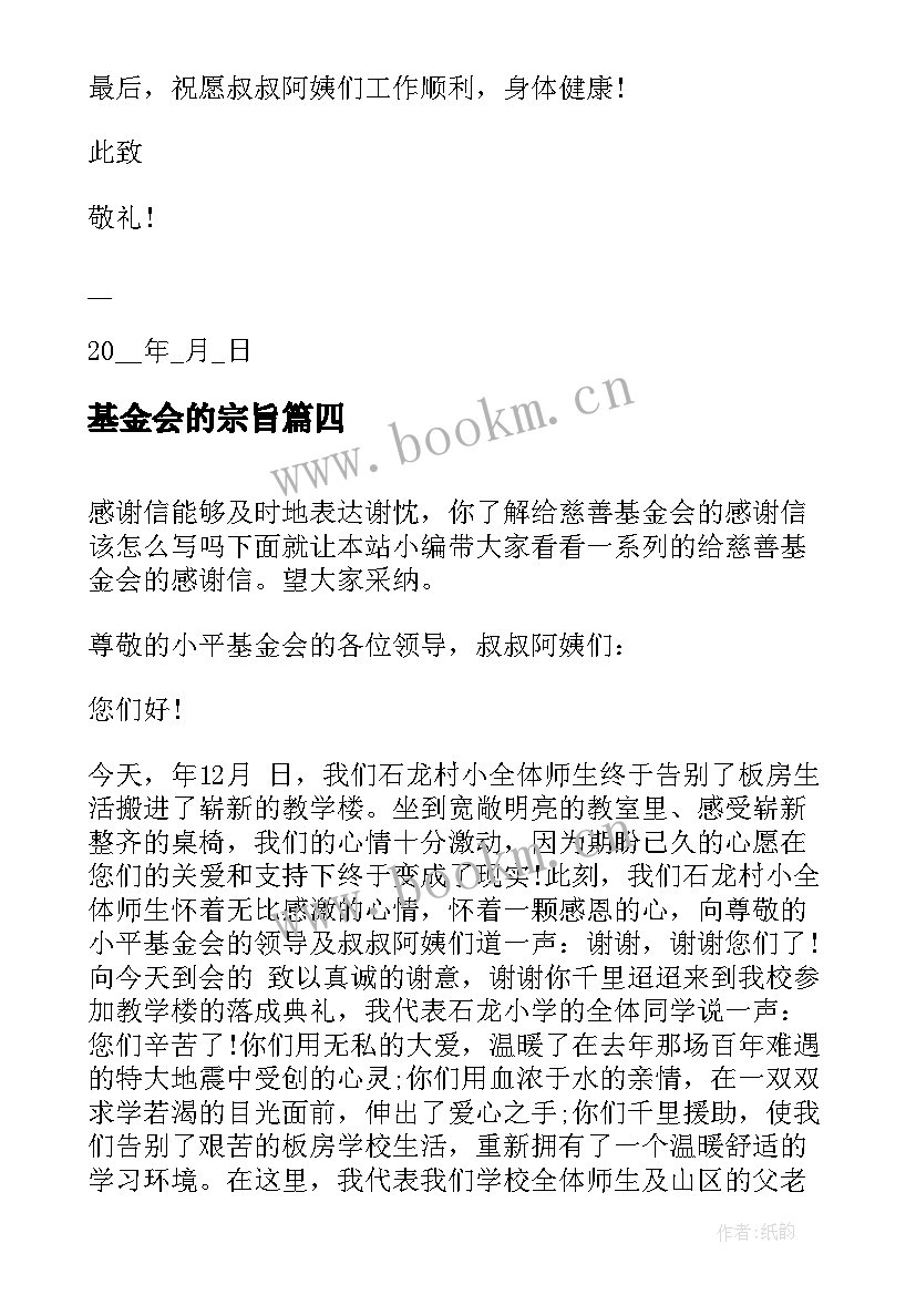 基金会的宗旨 给基金会的感谢信相关(精选5篇)