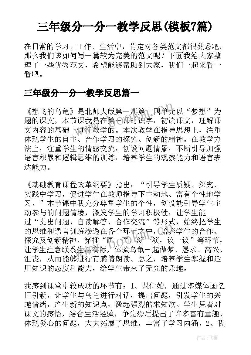 三年级分一分一教学反思(模板7篇)