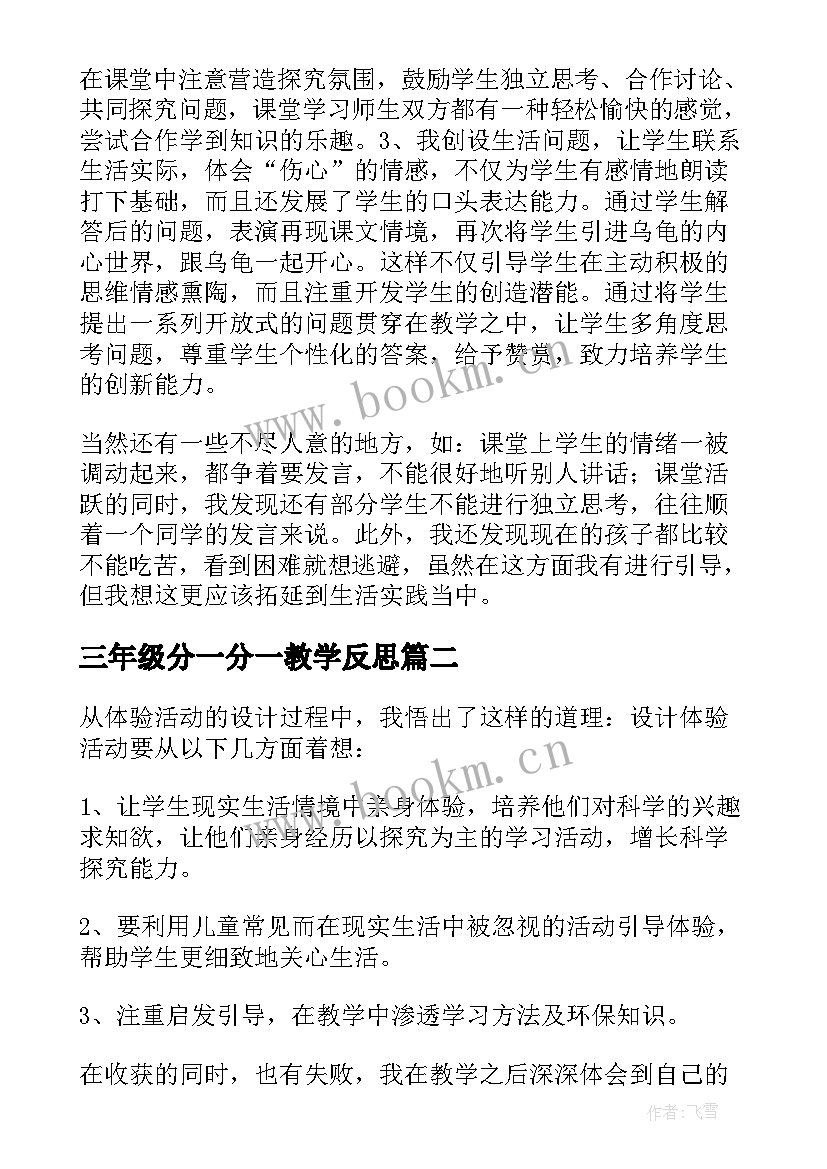 三年级分一分一教学反思(模板7篇)