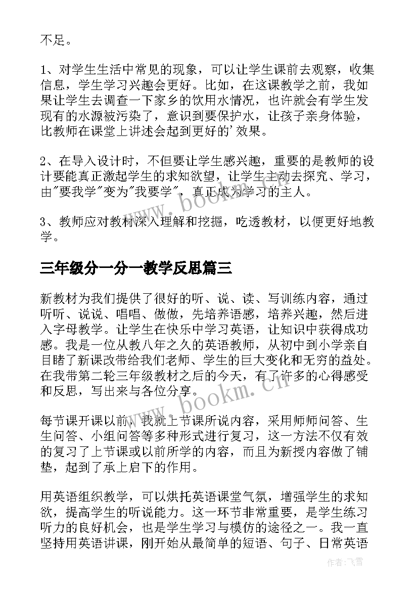 三年级分一分一教学反思(模板7篇)