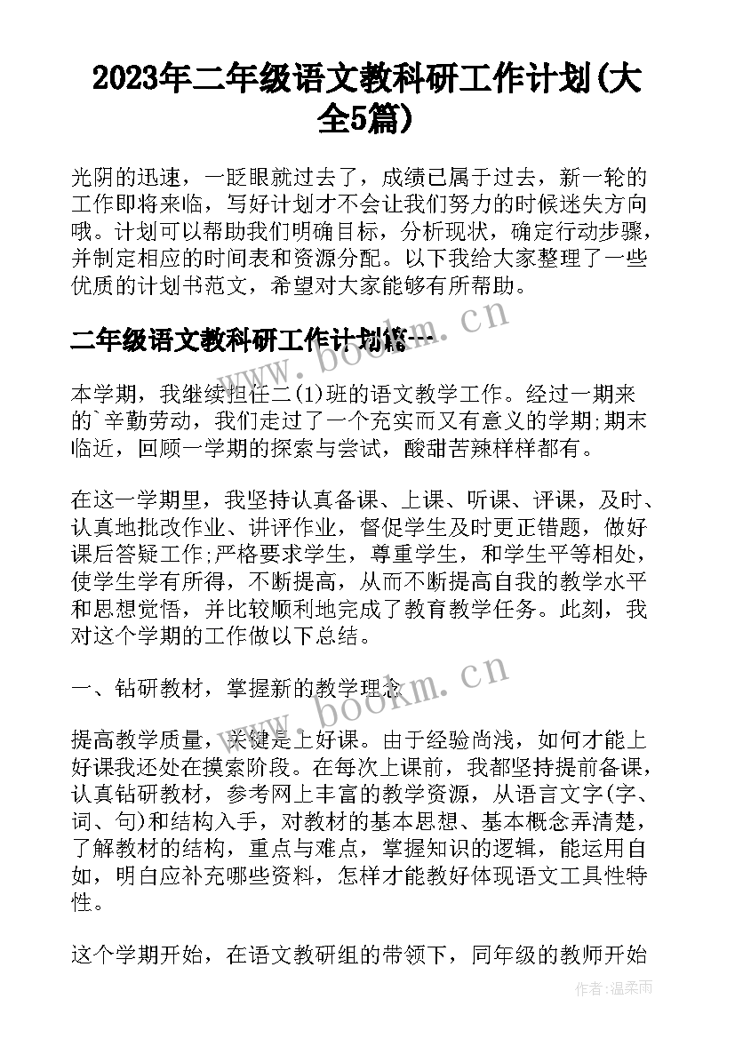 2023年二年级语文教科研工作计划(大全5篇)