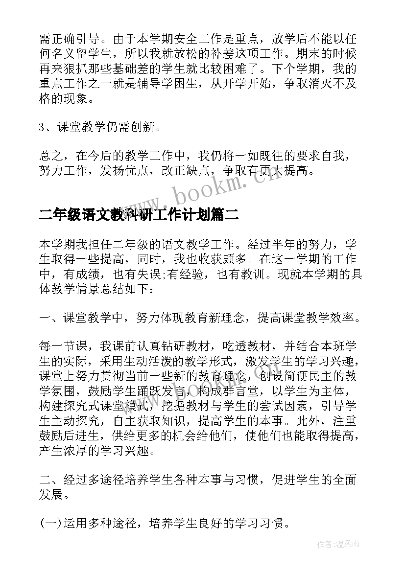 2023年二年级语文教科研工作计划(大全5篇)