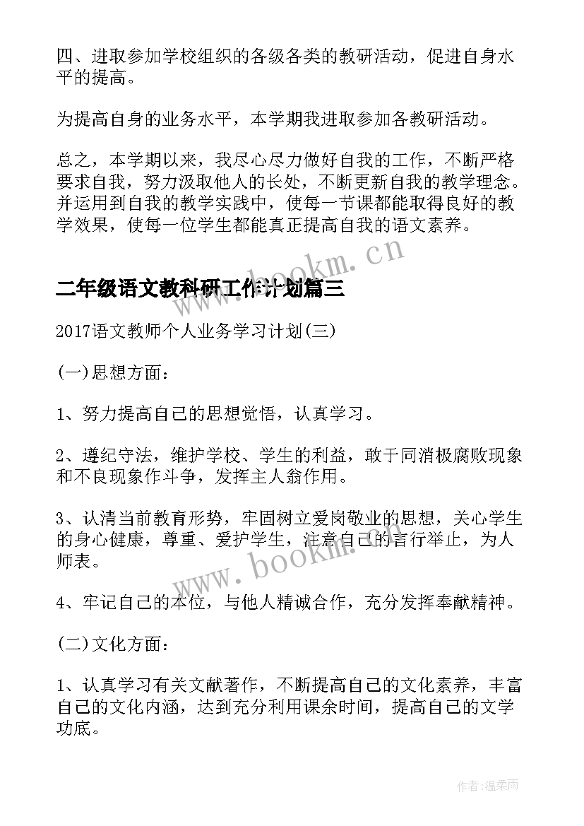 2023年二年级语文教科研工作计划(大全5篇)