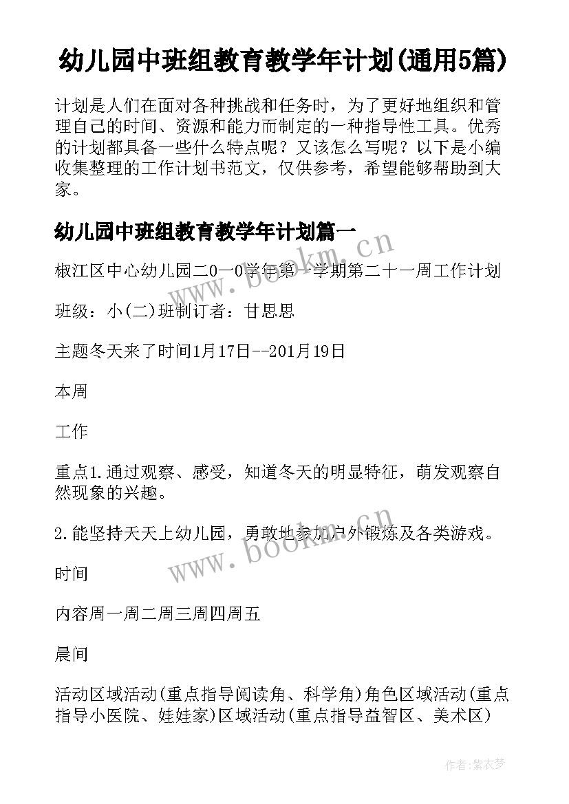 幼儿园中班组教育教学年计划(通用5篇)