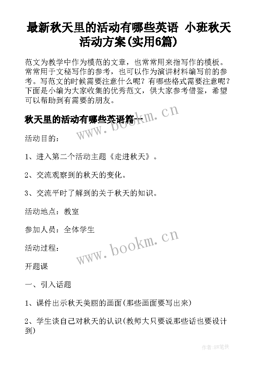 最新秋天里的活动有哪些英语 小班秋天活动方案(实用6篇)