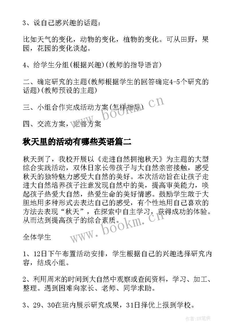 最新秋天里的活动有哪些英语 小班秋天活动方案(实用6篇)