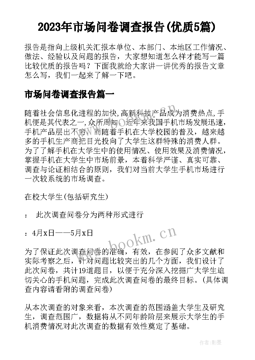 2023年市场问卷调查报告(优质5篇)