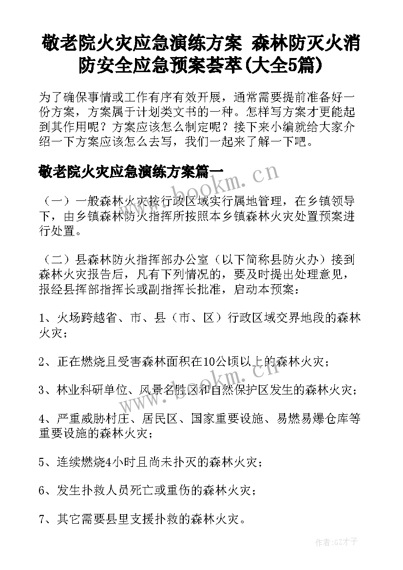 敬老院火灾应急演练方案 森林防灭火消防安全应急预案荟萃(大全5篇)