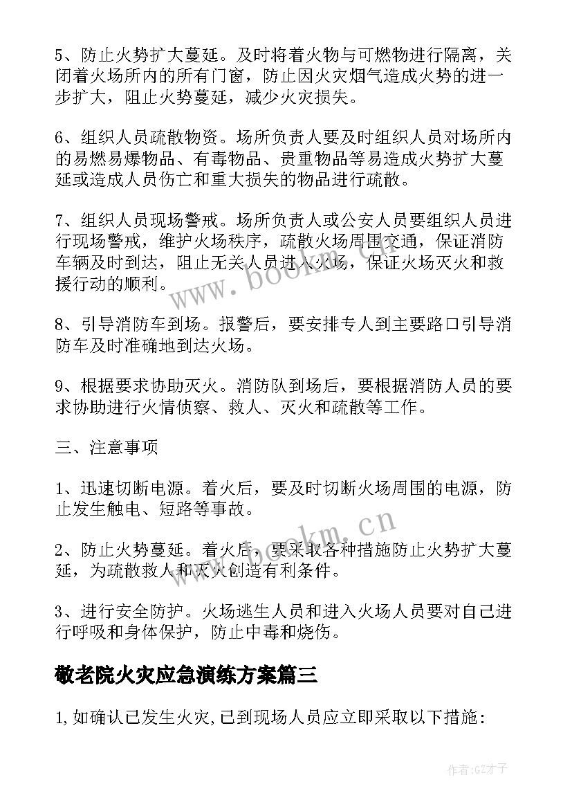 敬老院火灾应急演练方案 森林防灭火消防安全应急预案荟萃(大全5篇)