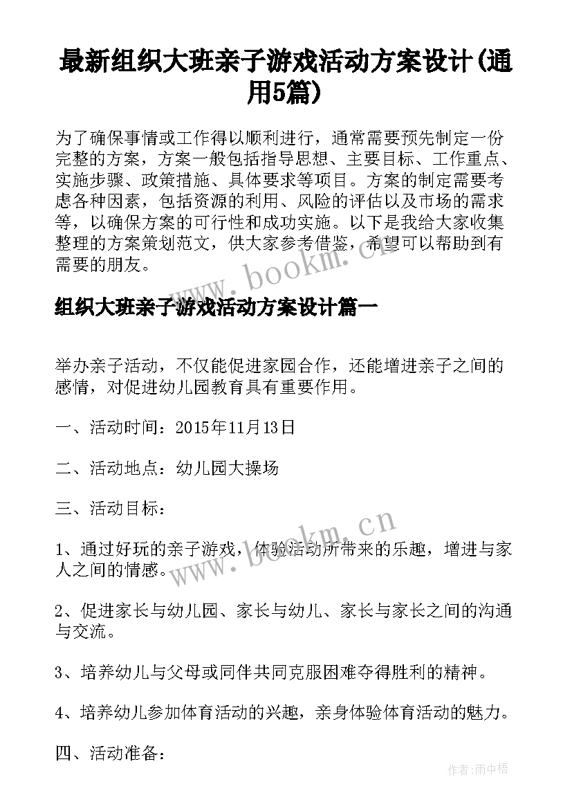 最新组织大班亲子游戏活动方案设计(通用5篇)