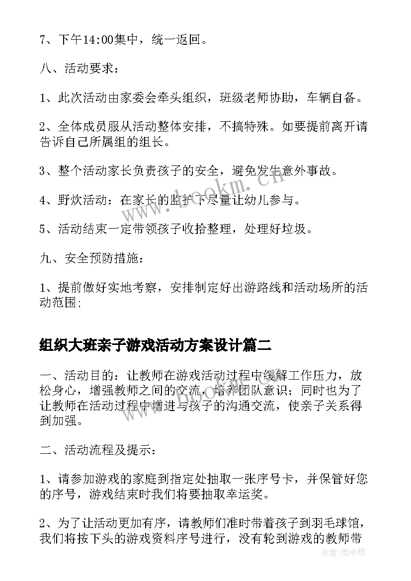 最新组织大班亲子游戏活动方案设计(通用5篇)