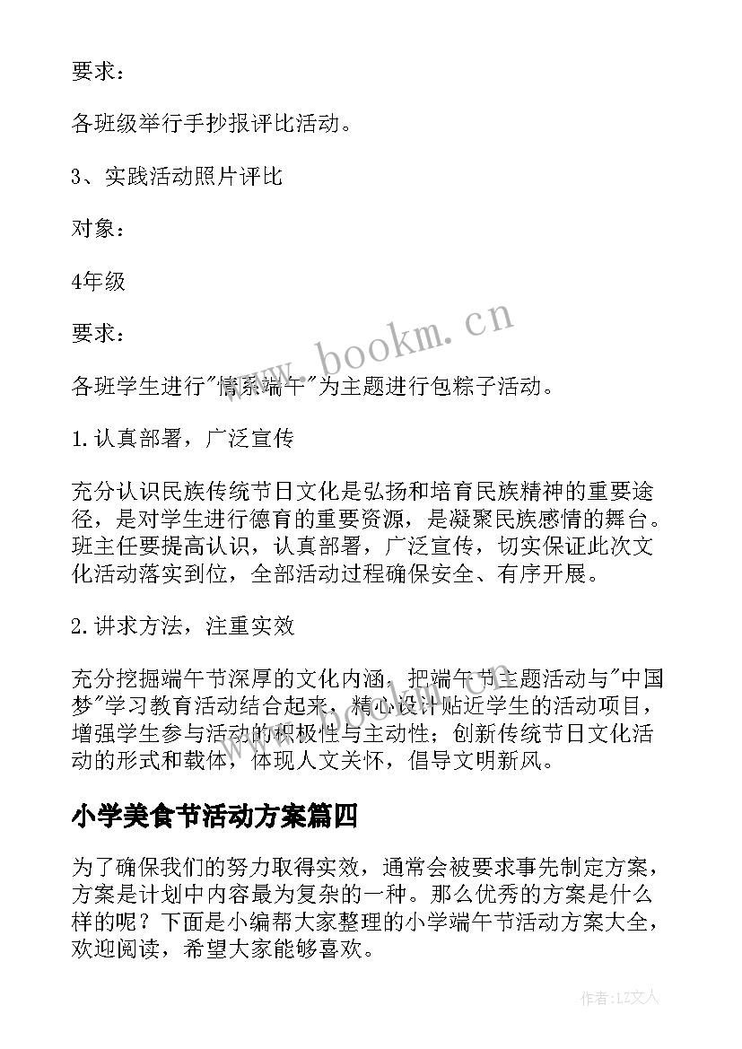 最新小学美食节活动方案 小学端午节活动总结(大全10篇)