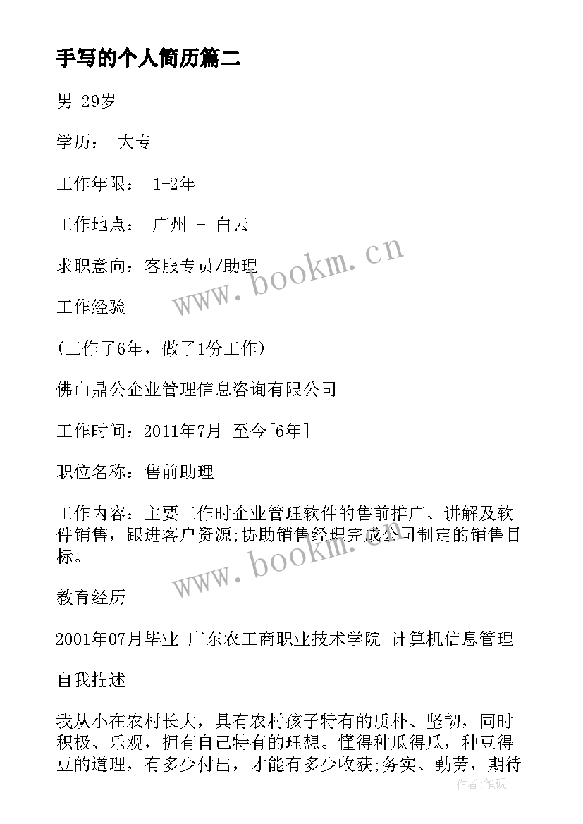 2023年手写的个人简历 个人简历手写求职(精选5篇)