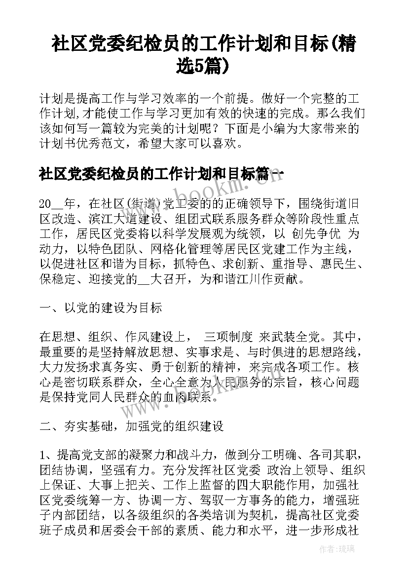 社区党委纪检员的工作计划和目标(精选5篇)