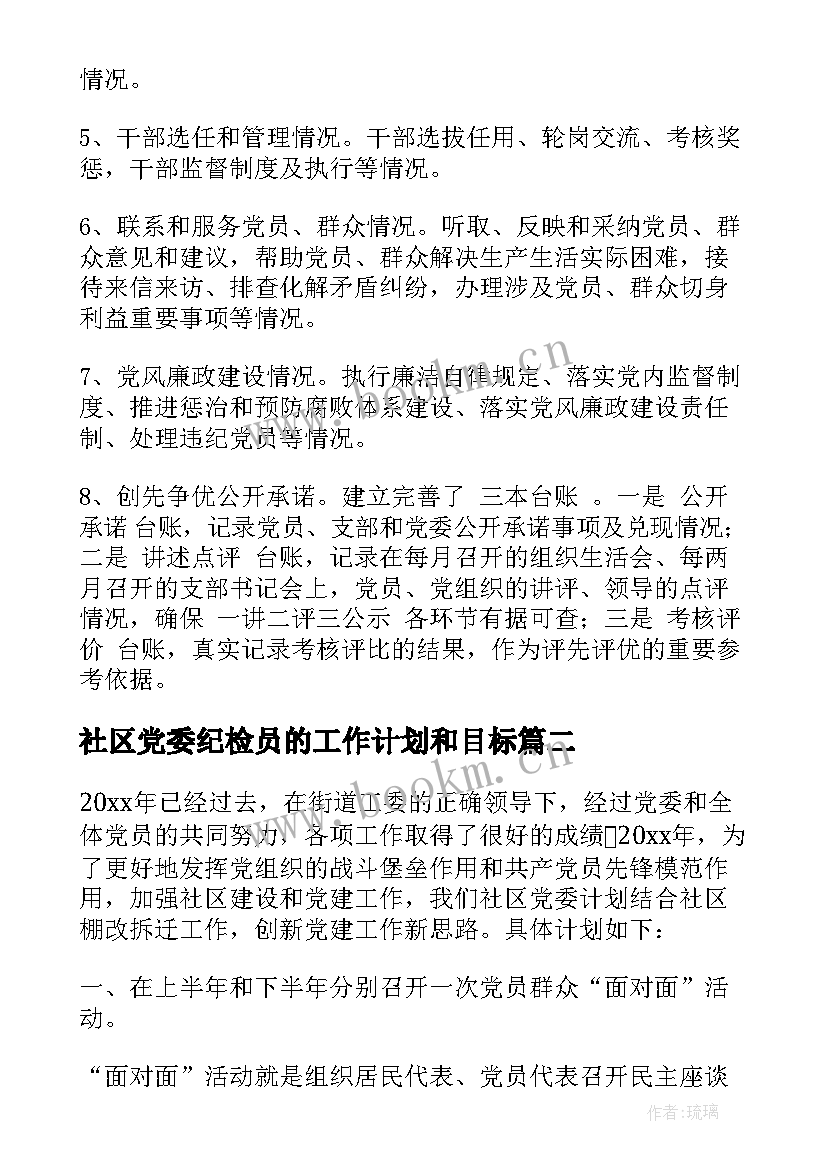 社区党委纪检员的工作计划和目标(精选5篇)