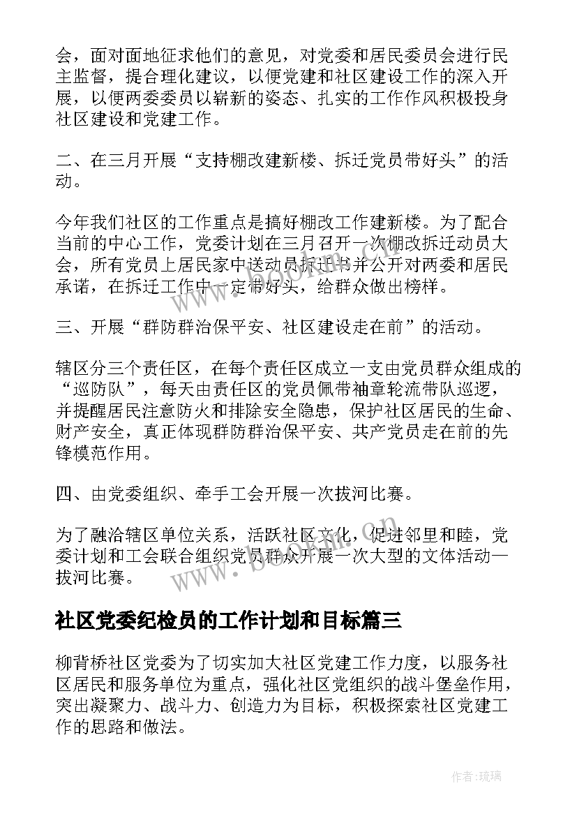 社区党委纪检员的工作计划和目标(精选5篇)