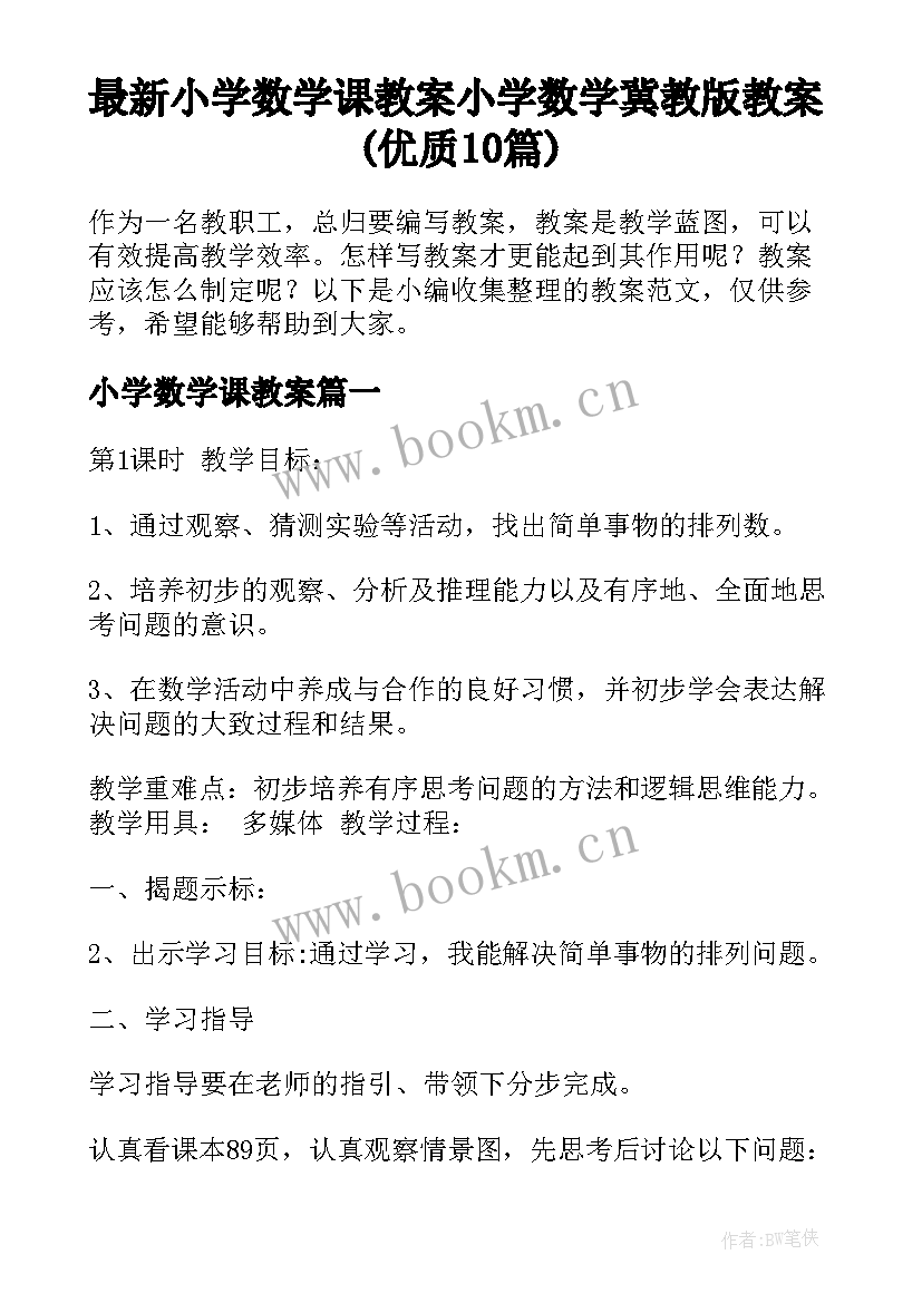 最新小学数学课教案 小学数学冀教版教案(优质10篇)