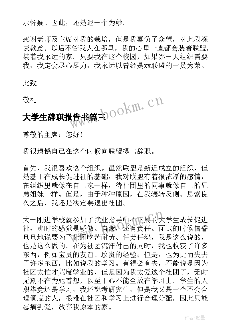 最新大学生辞职报告书 大学生的辞职报告(通用9篇)