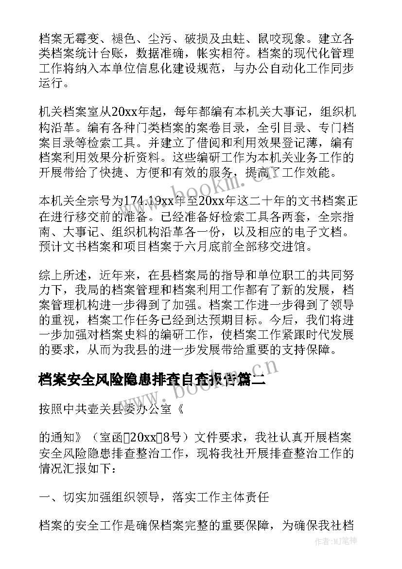 2023年档案安全风险隐患排查自查报告 档案安全风险隐患排查整治工作自查报告(优质5篇)