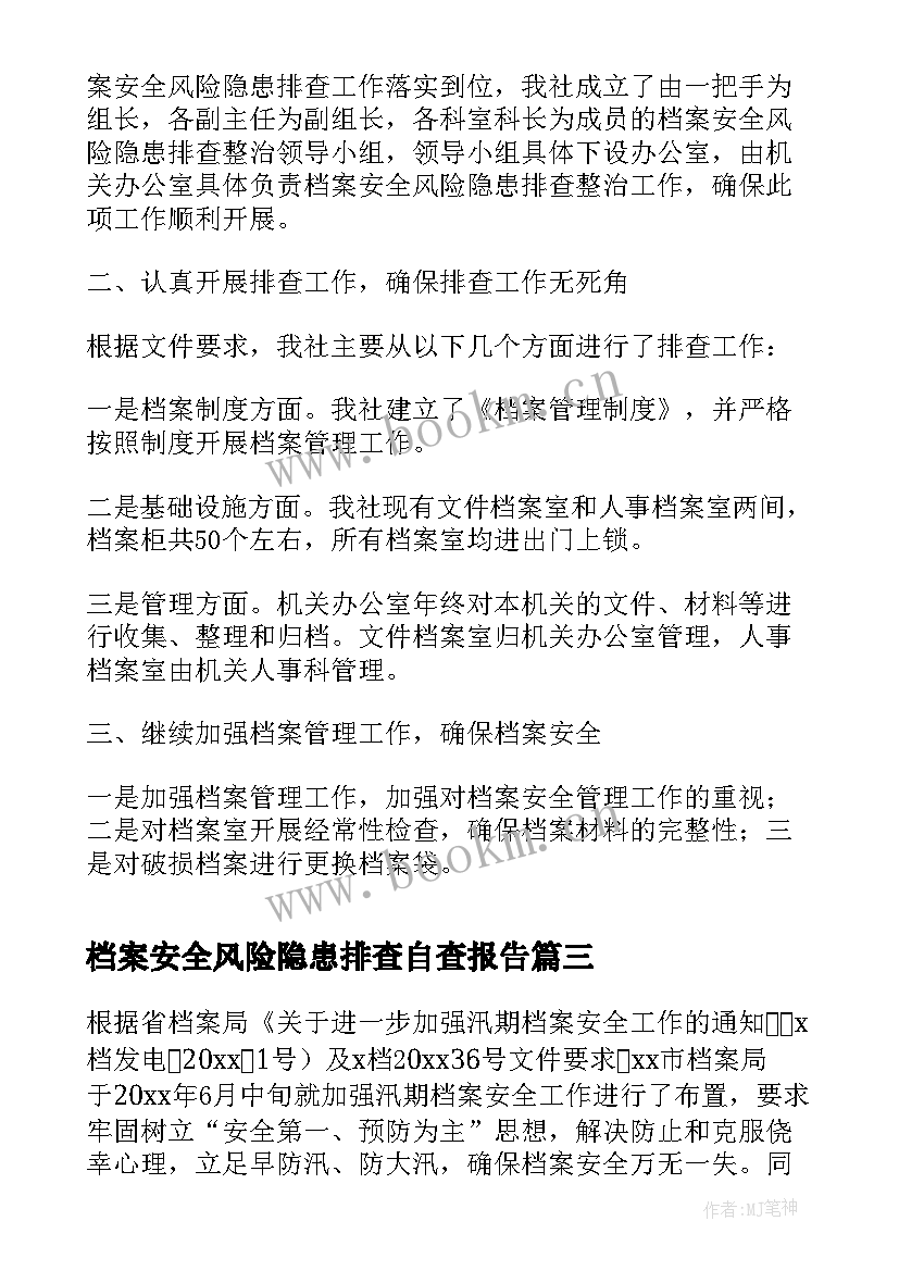 2023年档案安全风险隐患排查自查报告 档案安全风险隐患排查整治工作自查报告(优质5篇)