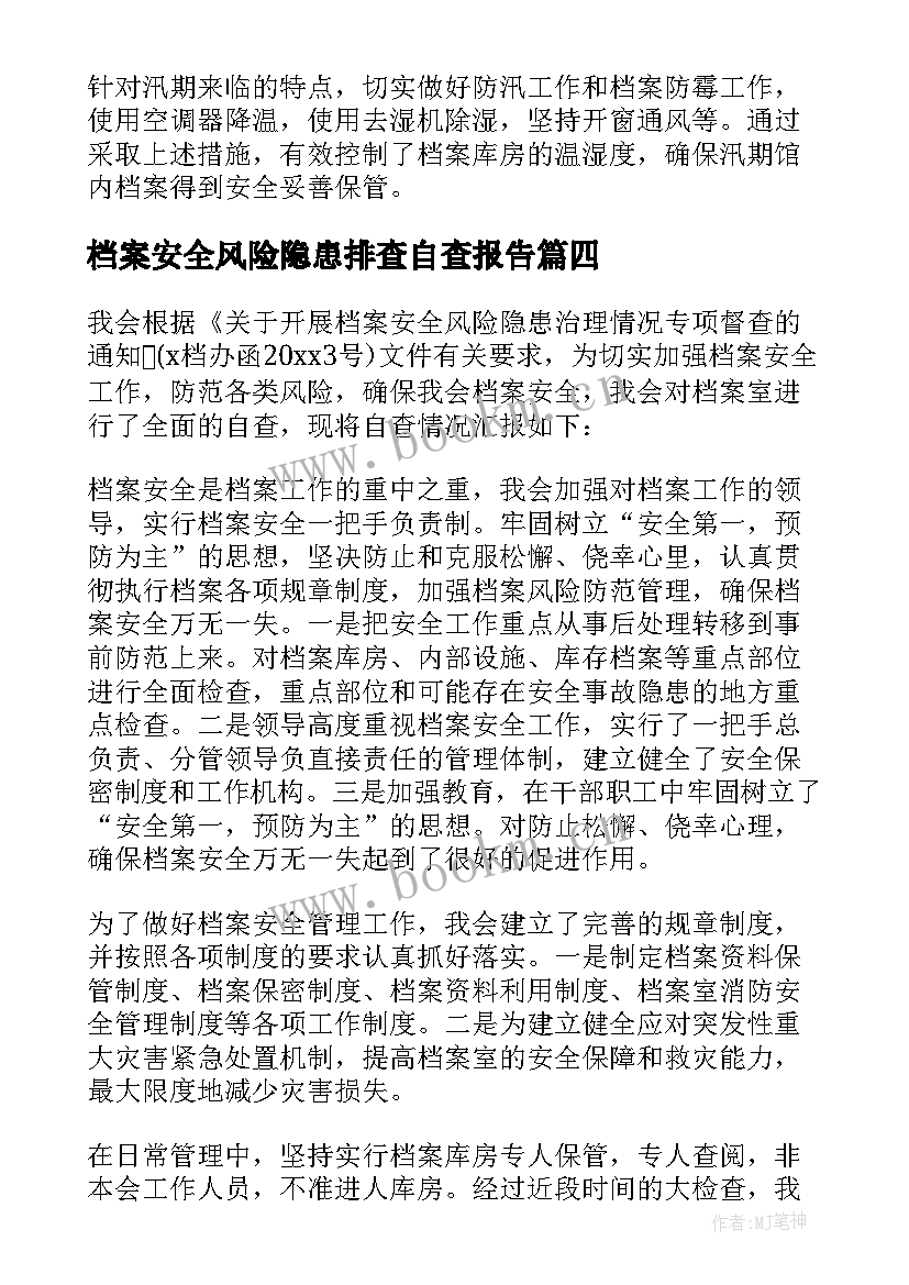 2023年档案安全风险隐患排查自查报告 档案安全风险隐患排查整治工作自查报告(优质5篇)