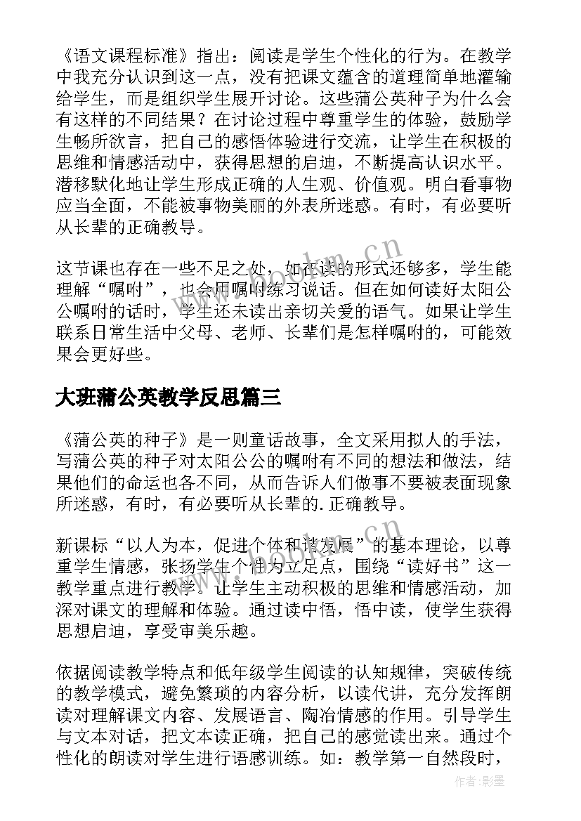 大班蒲公英教学反思(实用6篇)