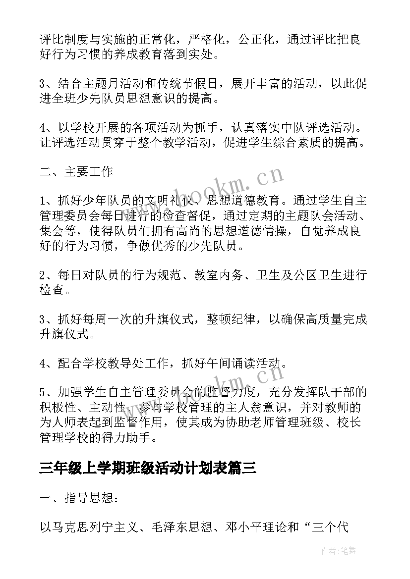 最新三年级上学期班级活动计划表 小学三年级综合实践活动计划(通用9篇)