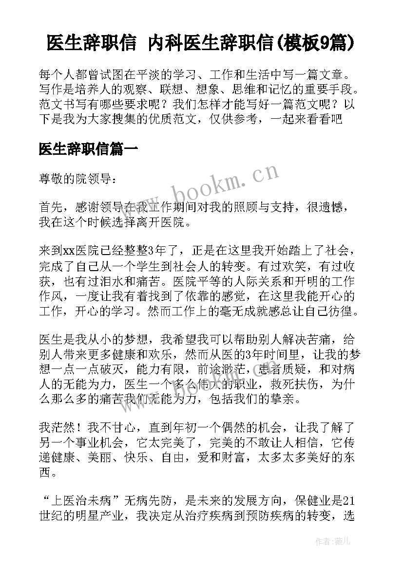 医生辞职信 内科医生辞职信(模板9篇)