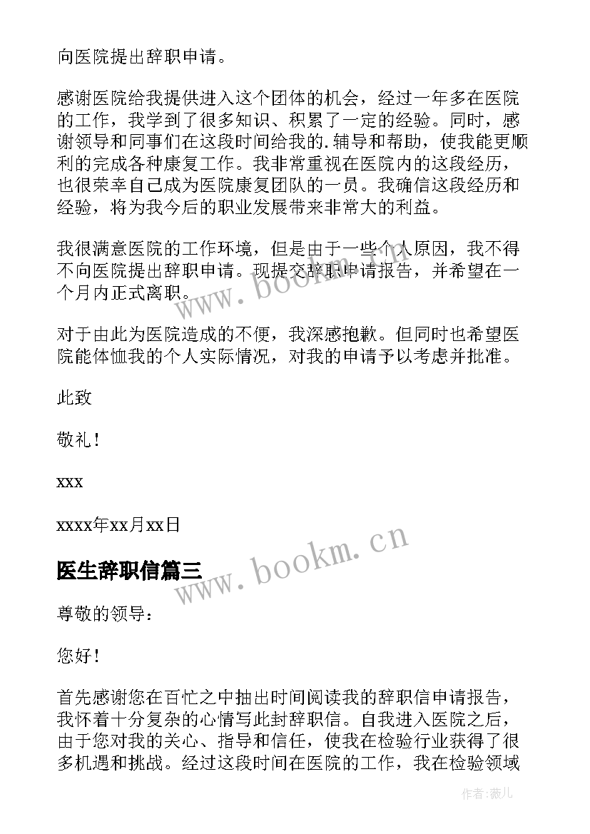 医生辞职信 内科医生辞职信(模板9篇)