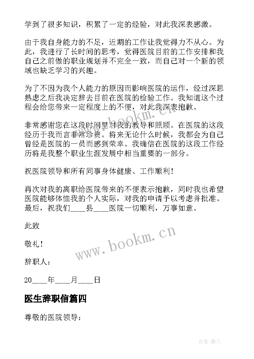 医生辞职信 内科医生辞职信(模板9篇)